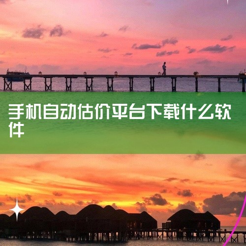 手机估值软件,保定管家婆软件,手机估值软件,如何进行二手手机估价 对自己的手机估价,