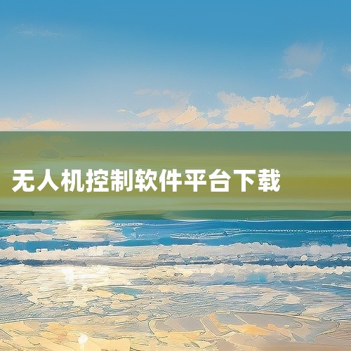 sjrc无人机(SJ GPS PRO软件下载地址在哪里?,小无人机的软件在哪下载,attop fpv无人机控制官方版安装包网盘链接获取,hula如何下载,无人机,
