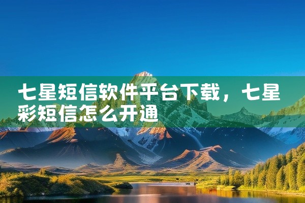 七星短信软件平台下载