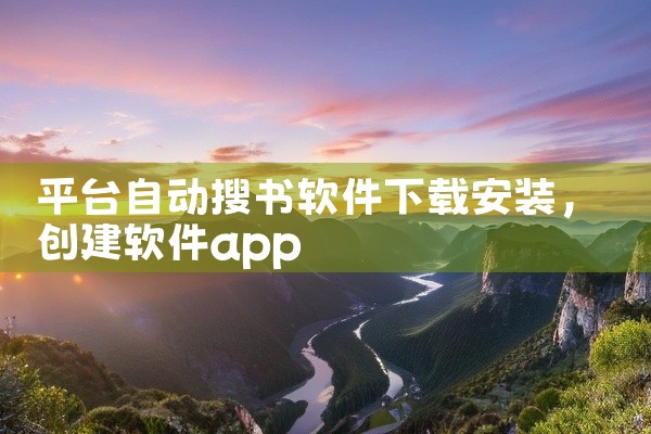 平台自动搜书软件下载安装